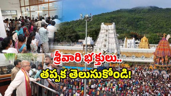 TTD Guidelines: తిరుమల క్యూలైన్‌లోకి వెళుతున్నారా? ఇవి తప్పక ముందే తెలుసుకోండి!