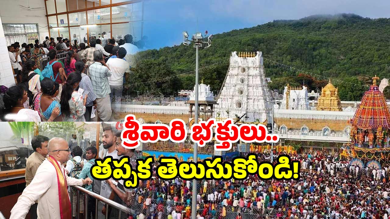 TTD Guidelines: తిరుమల క్యూలైన్‌లోకి వెళుతున్నారా? ఇవి తప్పక ముందే తెలుసుకోండి!