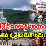 TTD Token Counters: టోకెన్ కౌంటర్లు షిఫ్ట్.. శ్రీవారి భక్తులకు బిగ్ అలర్ట్!