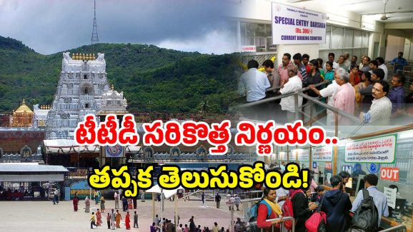 TTD Token Counters: టోకెన్ కౌంటర్లు షిఫ్ట్.. శ్రీవారి భక్తులకు బిగ్ అలర్ట్!