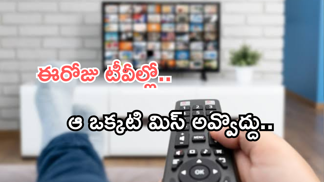 Today Movies in TV : ఈ ఆదివారం టీవీల్లో వచ్చే సినిమాలు..ఆ రెండు వెరీ స్పెషల్..