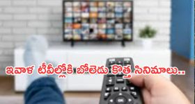 Today Movies in TV :  గురువారం టీవీ ఛానెల్స్ లోకి వచ్చే సినిమాలు.. ఆ రెండు కన్నీళ్లు పెట్టిస్తాయి..