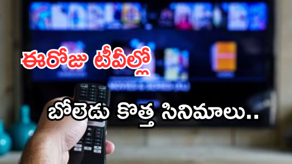 Today Movies in TV : బుధవారం టీవీ ఛానెల్స్ లోకి వచ్చే సినిమాలు.. ఆ నాలుగు వెరీ స్పెషల్..