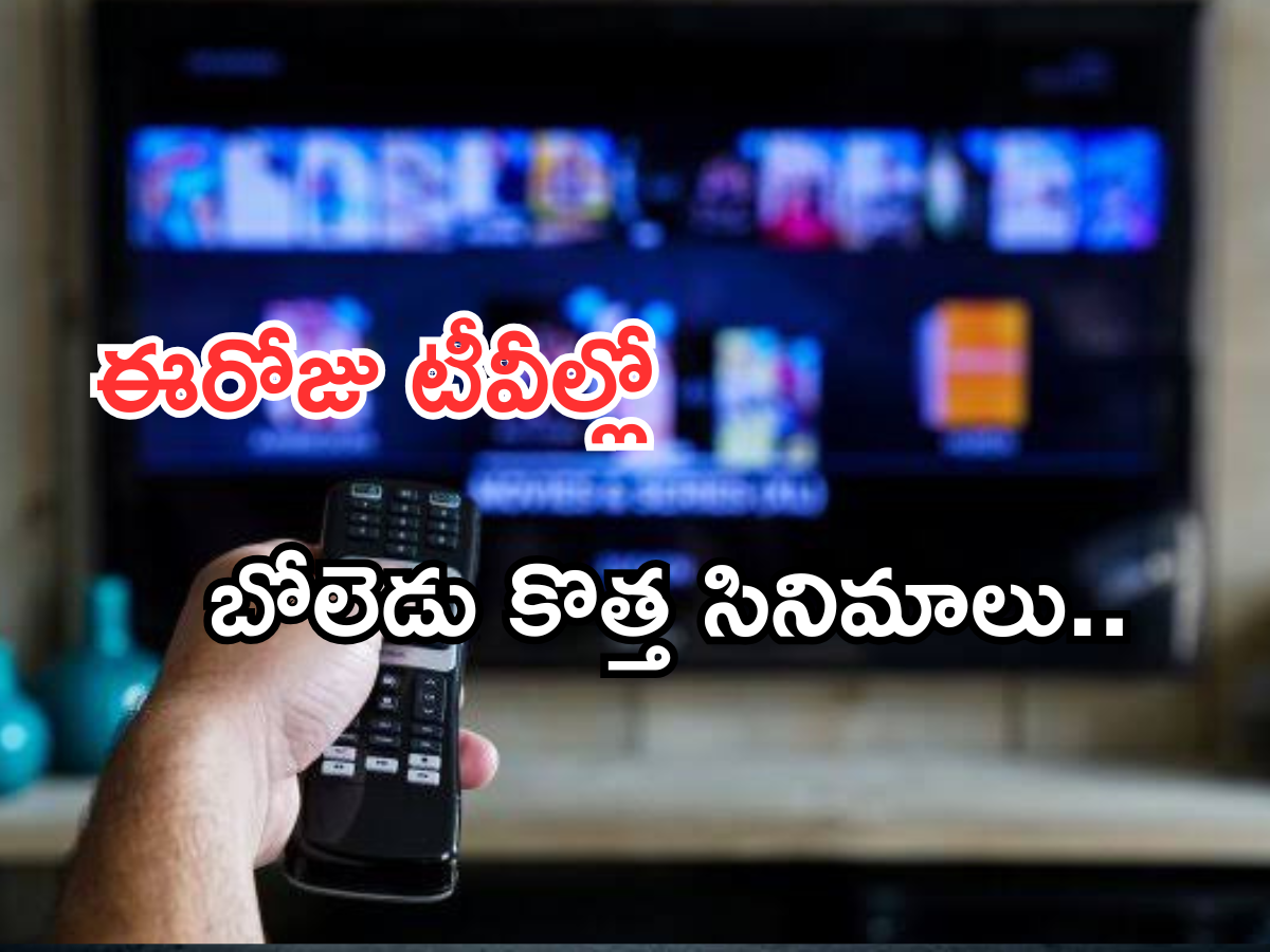Today Movies in TV : బుధవారం టీవీ ఛానెల్స్ లోకి వచ్చే సినిమాలు.. ఆ నాలుగు వెరీ స్పెషల్..