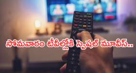 Today Movies in TV : ఈరోజు టీవి ఛానెల్లో వచ్చే సినిమాలు.. మూవీ లవర్స్ కు పండగే..