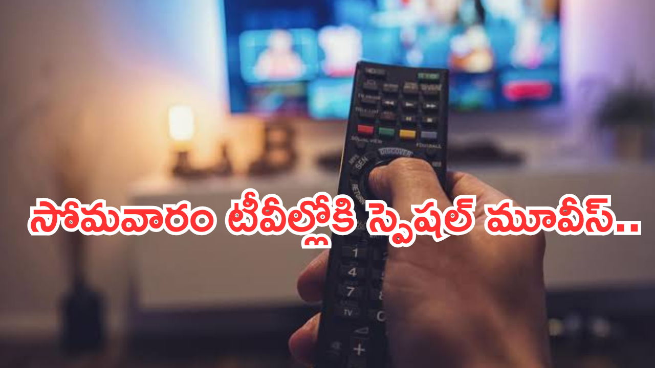 Today Movies in TV : ఈరోజు టీవి ఛానెల్లో వచ్చే సినిమాలు.. మూవీ లవర్స్ కు పండగే..