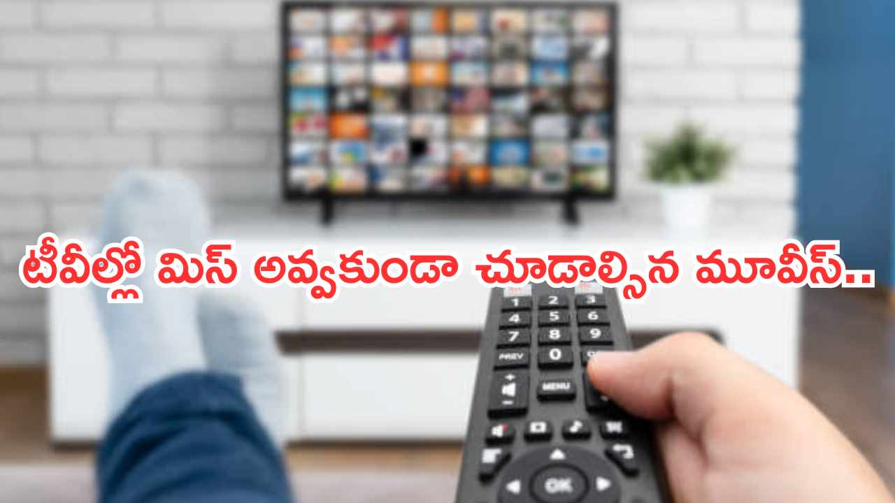 Today Movies in TV : ఈరోజు టీవి ఛానెల్లో వచ్చే సినిమాలు.. మూవీ లవర్స్ పండగే..