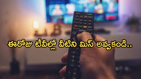 Today Movies in TV : ఈరోజు టీవి ఛానెల్లో వచ్చే సినిమాలు.. మెగా ఫ్యాన్స్ కు పునకాలే..