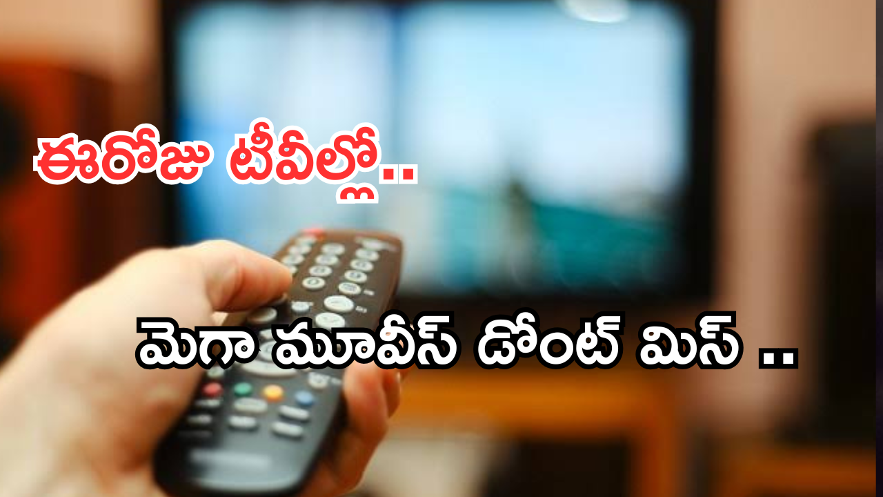 Today Movies in TV : సోమవారం టీవీల్లో రాబోతున్న సినిమాలు.. వీటిని అస్సలు మిస్ అవ్వకండి..
