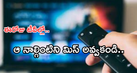 Today Movies in TV : మంగళవారం టీవీ ఛానెల్స్ లోకి వచ్చే సినిమాలు.. ఏ ఒక్కటి మిస్ చెయ్యకండి..