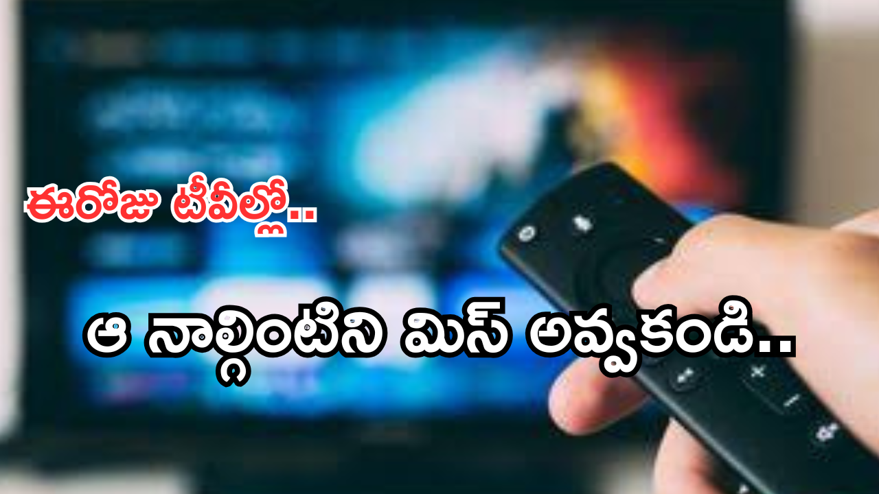 Today Movies in TV : మంగళవారం టీవీ ఛానెల్స్ లోకి వచ్చే సినిమాలు.. ఏ ఒక్కటి మిస్ చెయ్యకండి..