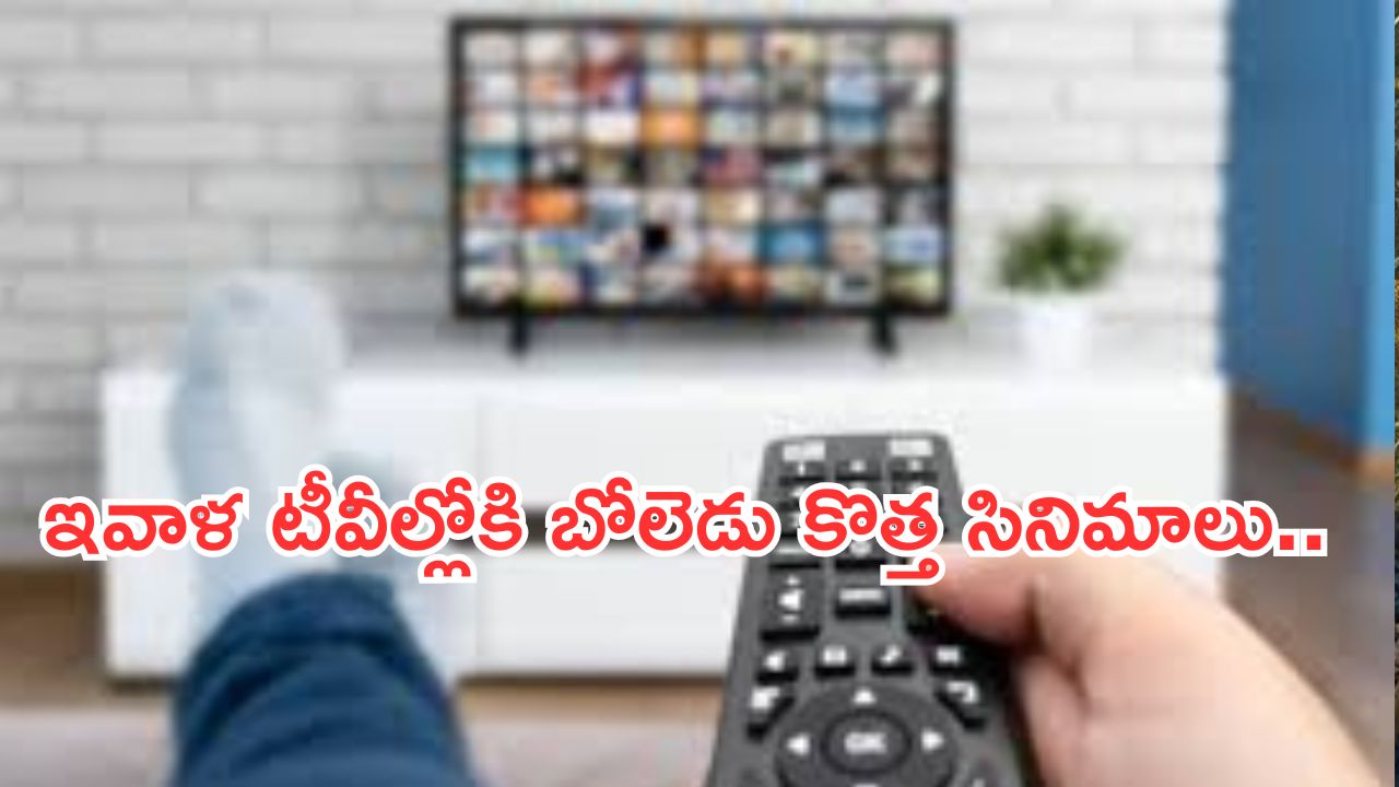 Today Movies in TV :  గురువారం టీవీ ఛానెల్స్ లోకి వచ్చే సినిమాలు.. ఆ రెండు కన్నీళ్లు పెట్టిస్తాయి..