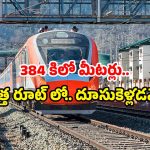 Vande Bharat Train: ఈ రూట్‌లో వందే భారత్.. ఫస్ట్ టైమ్ వస్తోంది.. ఇక అక్కడ నో వెయిటింగ్!