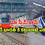 Vande Bharat Train: వందే భారత్ 180కి దూసుకెళ్తే? ఆ తర్వాత జరిగేది ఇదే!