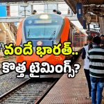 Vande Bharat Train: సికింద్రాబాద్ – విశాఖ వందే భారత్ వేళల మార్పు? కారణాలు ఇవేనా?
