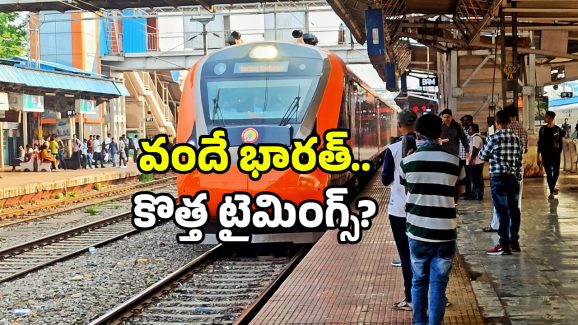 Vande Bharat Train: సికింద్రాబాద్ – విశాఖ వందే భారత్ వేళల మార్పు? కారణాలు ఇవేనా?