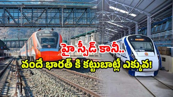 Vande Bharat Train: వందే భారత్ 180కి దూసుకెళ్తే? ఆ తర్వాత జరిగేది ఇదే!