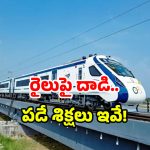 Vande Bharat Attack: వందే భారత్ రైలుపై దాడి.. ఢమాల్ అంటూ శబ్దం.. ఎంతకు తెగించారు!