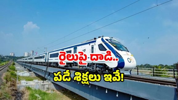 Vande Bharat Attack: వందే భారత్ రైలుపై దాడి.. ఢమాల్ అంటూ శబ్దం.. ఎంతకు తెగించారు!