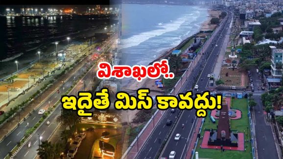 Vizag Best Place: విశాఖలో ఇక్కడికి.. నైట్ వెళ్లారో.. ఆ మూడ్ లోకి వెళ్లినట్లే!