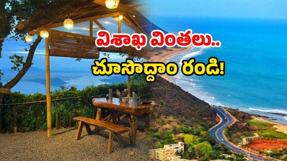 Vizag Caves: విశాఖ చుట్టూ సీక్రెట్ గుహలు.. ఇక్కడికి వెళ్లారో.. ఆ కథే వేరు!