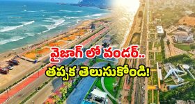 Visakhapatnam Tourism: విశాఖలో అద్భుత నిర్మాణం.. తెలుసుకుంటే చేతులెత్తి మొక్కుతారు!