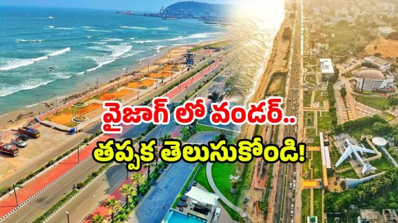 Visakhapatnam Tourism: విశాఖలో అద్భుత నిర్మాణం.. తెలుసుకుంటే చేతులెత్తి మొక్కుతారు!
