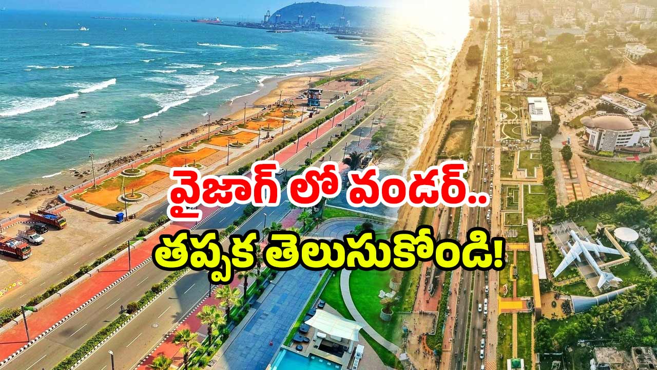 Visakhapatnam Tourism: విశాఖలో అద్భుత నిర్మాణం.. తెలుసుకుంటే చేతులెత్తి మొక్కుతారు!