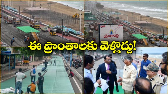 Vishaka Traffic Diversion: వైజాగ్ లో ఆ రోడ్లన్నీ బంద్, అలా వెళ్లొద్దు.. ఎప్పటి వరకు అంటే?
