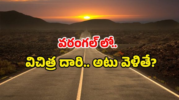 Warangal Wonders: వరంగల్ లో మాయా రోడ్డు.. దెయ్యమా.. భూతమా.. ఏంటా మ్యాజిక్?