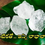 Alum Benefits: పటికతో.. బోలెడు ప్రయోజనాలు