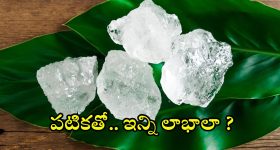 Alum Benefits: పటికతో.. బోలెడు ప్రయోజనాలు