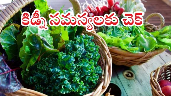 Kidney Health: ఈ ఆకు కూరలతో కిడ్నీ సమస్యలకు చెక్ !