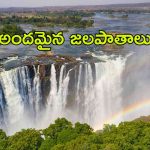 Beautiful Waterfalls: జీవితంలో ఒక్కసారైనా ఈ వాటర్ ఫాల్స్ చూడాలి ? ఎందుకంటే..