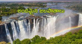 Beautiful Waterfalls: జీవితంలో ఒక్కసారైనా ఈ వాటర్ ఫాల్స్ చూడాలి ? ఎందుకంటే..