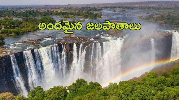 Beautiful Waterfalls: జీవితంలో ఒక్కసారైనా ఈ వాటర్ ఫాల్స్ చూడాలి ? ఎందుకంటే..