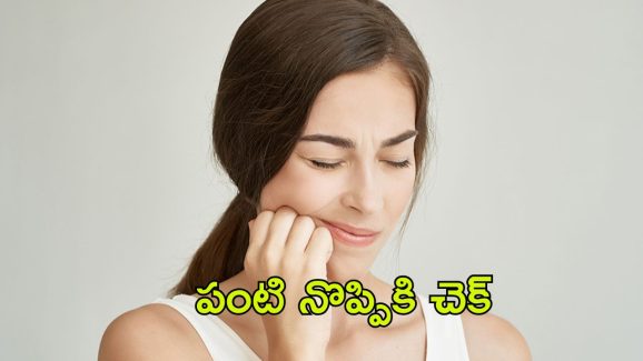 Toothache Home Remedies: పంటి నొప్పితో ఇబ్బంది పడుతున్నారా ? ఈ టిప్స్ మీకోసమే
