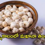Makhana Benefits: వర్షాకాలంలో మఖానా తింటే.. ఏం జరుగుతుందో తెలుసా ?