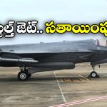 F-35B Fighter Jet: మూడు రోజులైనా కదలని బ్రిటన్ ఫైటర్ జెట్, ఇంతకీ ఏమైనట్టు?