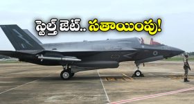 F-35B Fighter Jet: మూడు రోజులైనా కదలని బ్రిటన్ ఫైటర్ జెట్, ఇంతకీ ఏమైనట్టు?