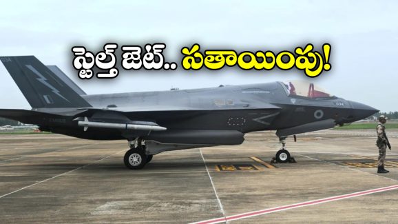 F-35B Fighter Jet: మూడు రోజులైనా కదలని బ్రిటన్ ఫైటర్ జెట్, ఇంతకీ ఏమైనట్టు?