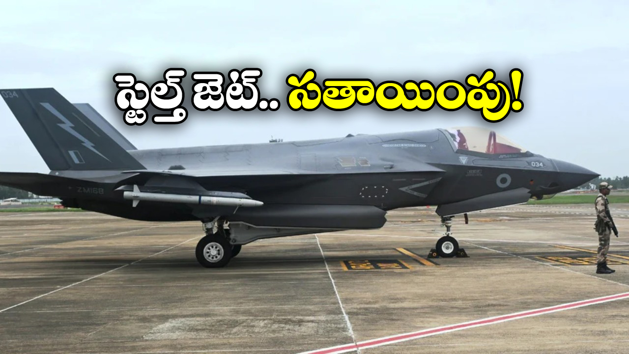 F-35B Fighter Jet: మూడు రోజులైనా కదలని బ్రిటన్ ఫైటర్ జెట్, ఇంతకీ ఏమైనట్టు?