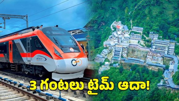 Vaishno Devi Temple: వందే భారత్‌లో వైష్ణోదేవి ఆలయం నుంచి శ్రీనగర్‌కు.. ఇలా ప్లాన్ చేసుకోండి