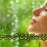 Monsoon Skin Care: వర్షాకాలంలో చర్మాన్ని కాపాడుకోండిలా !