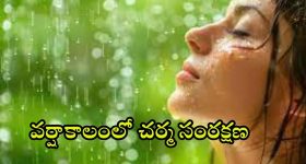 Monsoon Skin Care: వర్షాకాలంలో చర్మాన్ని కాపాడుకోండిలా !