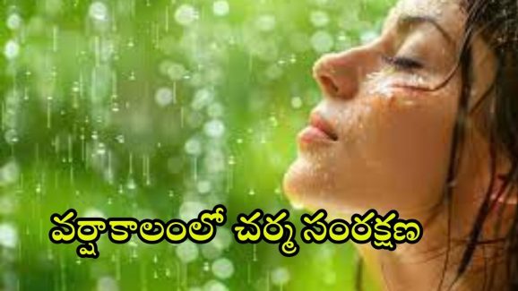Monsoon Skin Care: వర్షాకాలంలో చర్మాన్ని కాపాడుకోండిలా !