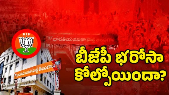 Telangana BJP: బీజేపీ ప్లాన్ రివర్స్?