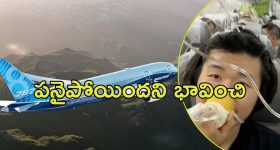 Boeing Dreamliner: డ్రీమ్‌లైనర్ విమానంలో టెన్షన్ .. ప్రయాణికుల వీడ్కోల లేఖలు, చివరకు ఆ విధంగా