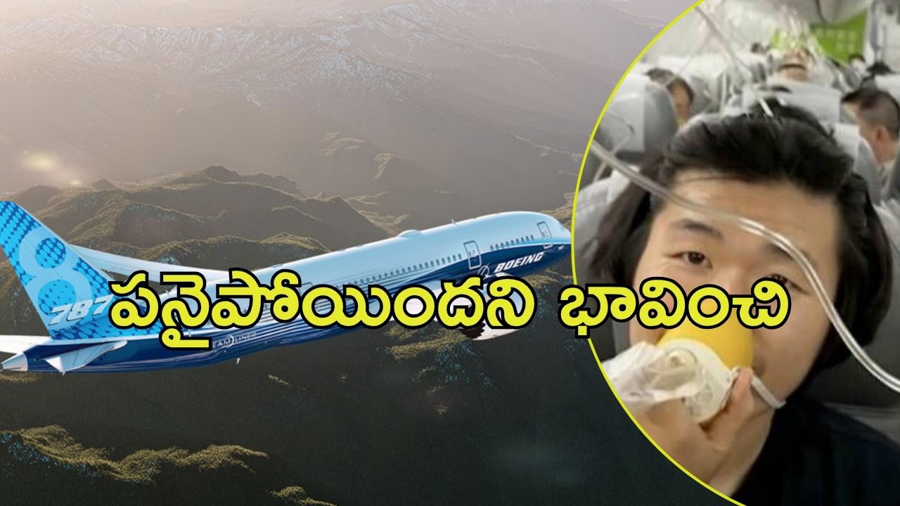 Boeing Dreamliner: డ్రీమ్‌లైనర్ విమానంలో టెన్షన్ .. ప్రయాణికుల వీడ్కోల లేఖలు, చివరకు ఆ విధంగా