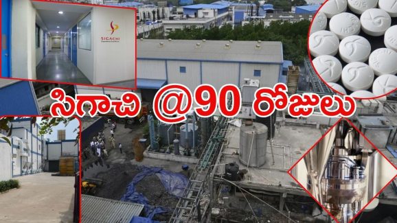 Sigachi Industries: సిగాచి ఫ్యాక్టరీ పేలుడుపై అనుమానాలు! హైదరాబాద్‌లో ఓనర్? 90 రోజులపాటు